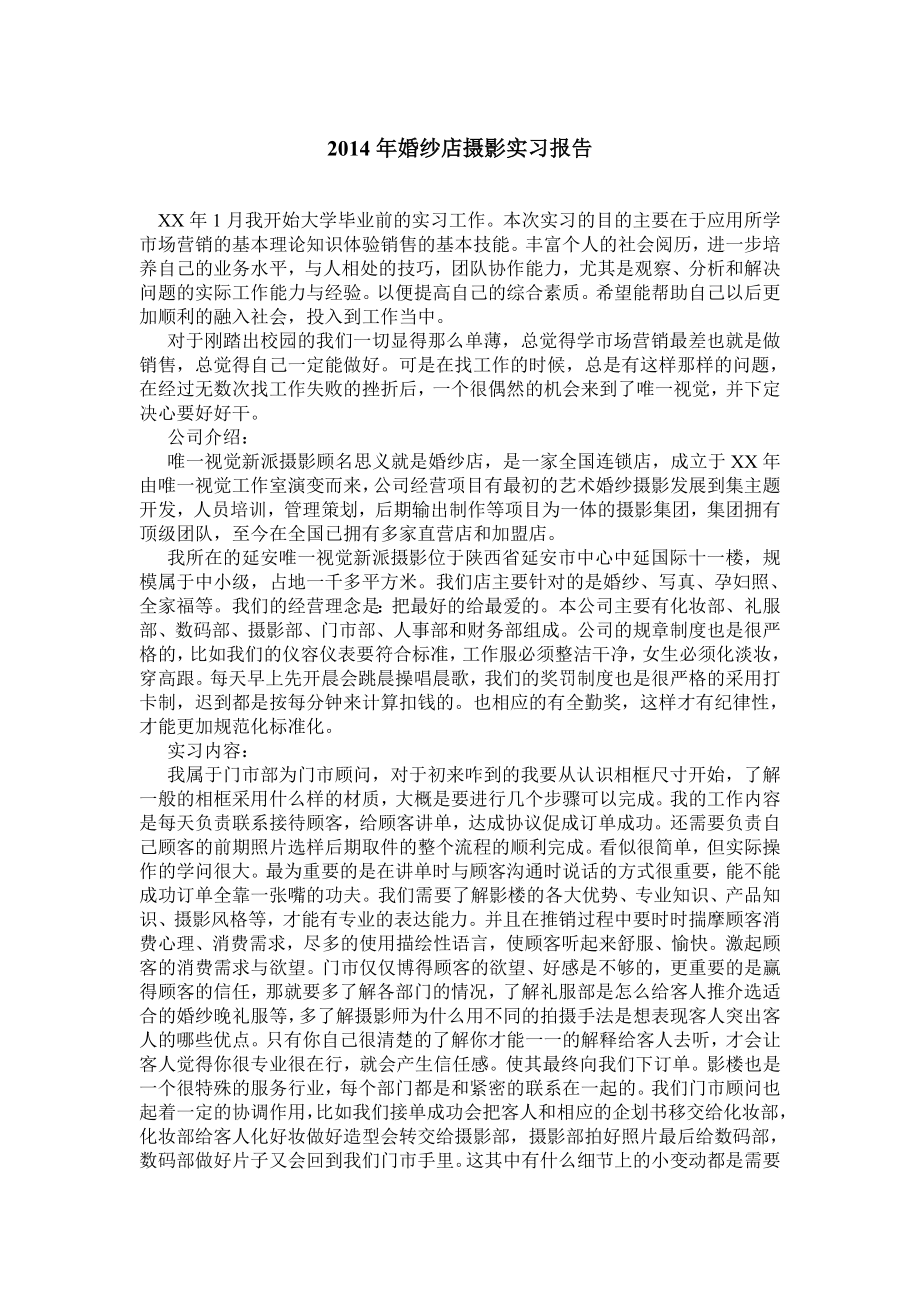 婚纱店摄影实习报告.doc_第1页