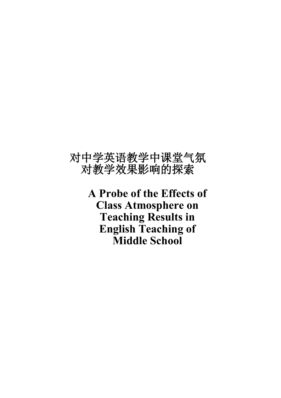 A Probe of the effects of Class Atmosphere on Teaching Results in English Teaching of Middle School1.doc_第1页