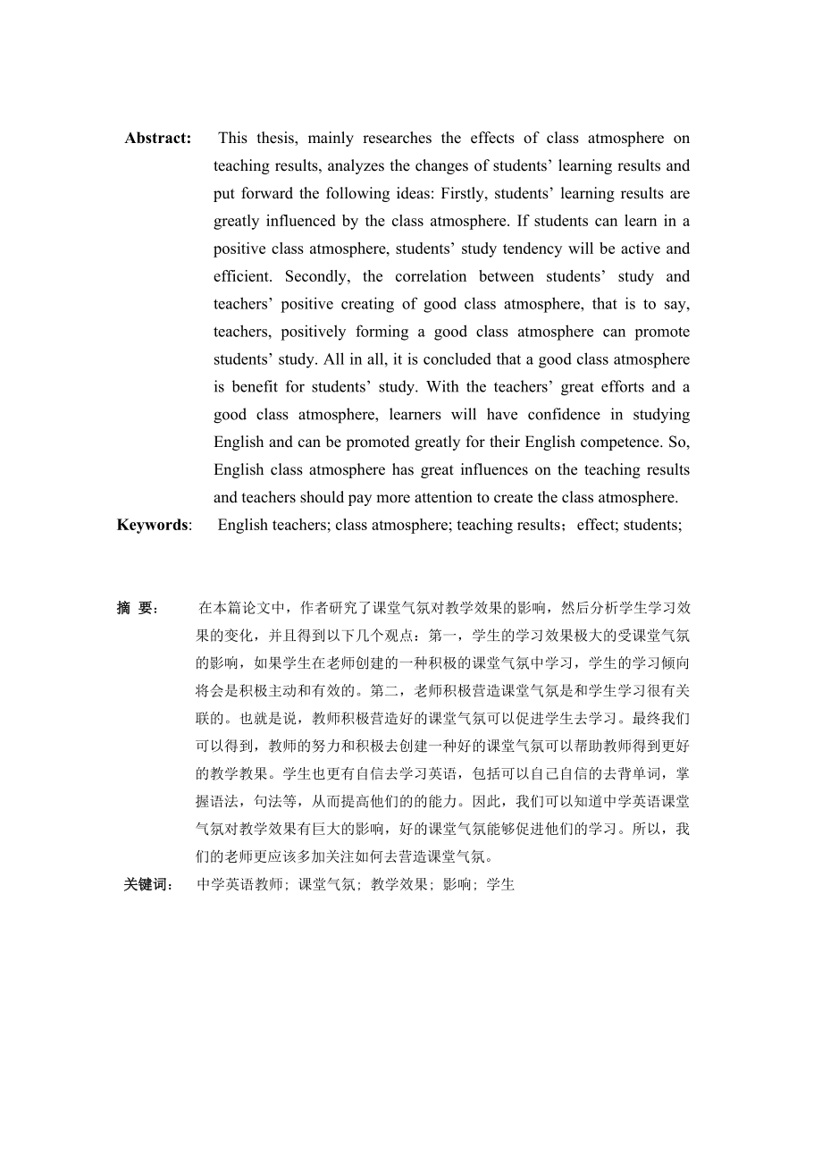 A Probe of the effects of Class Atmosphere on Teaching Results in English Teaching of Middle School1.doc_第2页