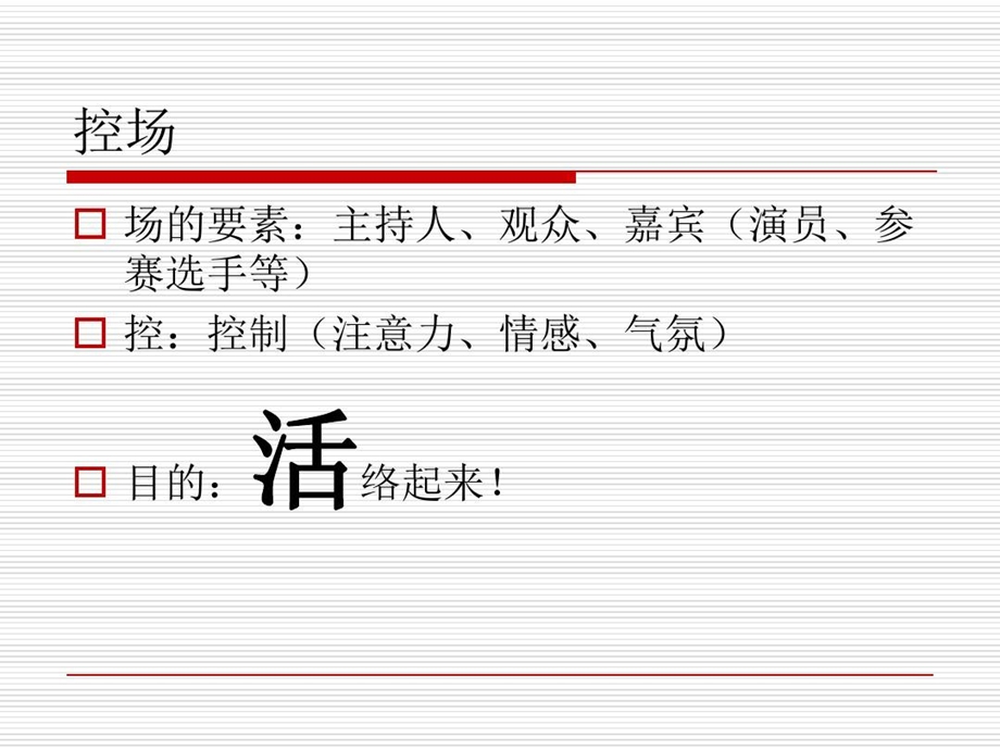 主持人的控场艺术课件.ppt_第3页