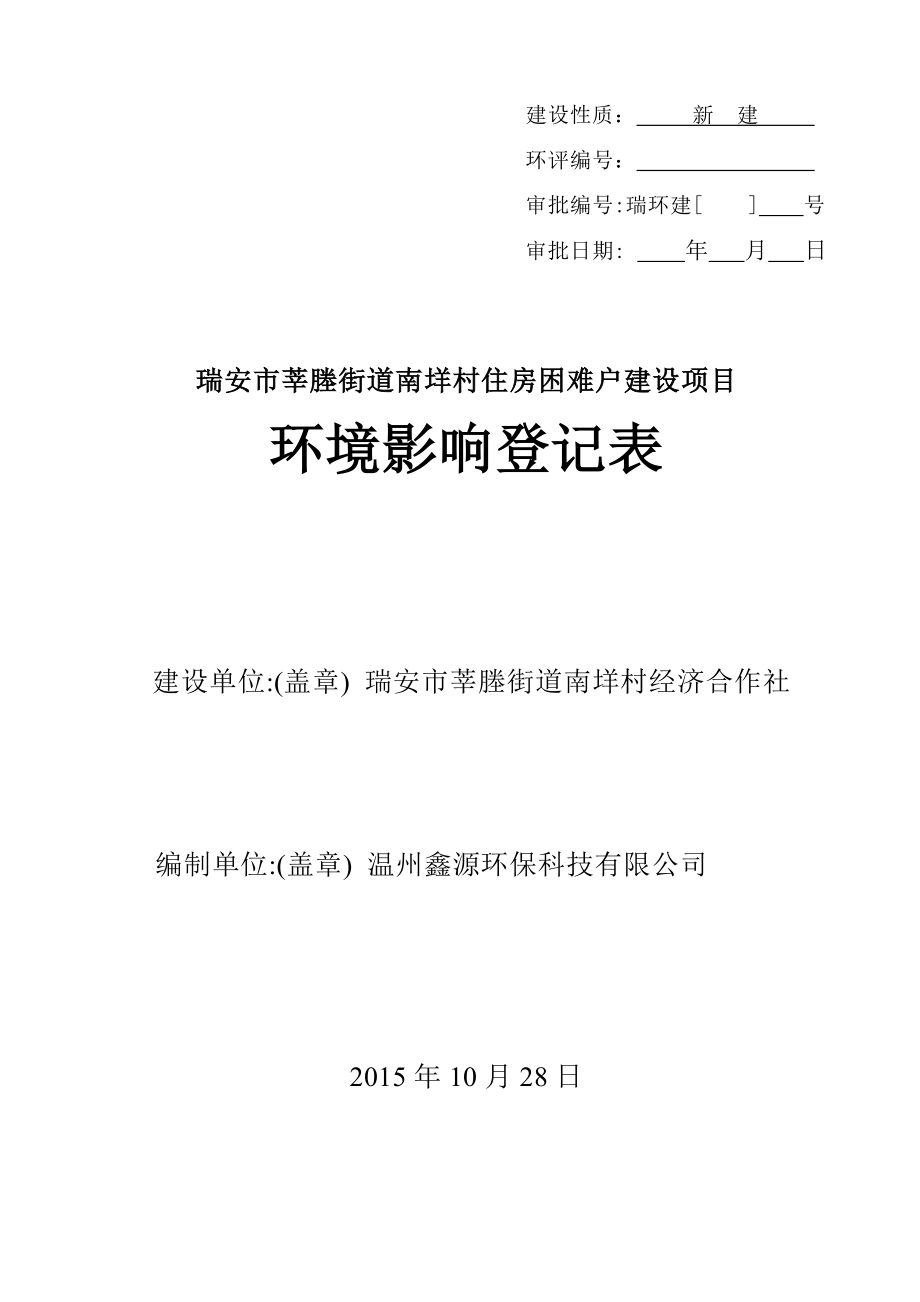 环境影响评价报告公示：莘塍街道南垟村住房困难户建设项目.doc环评报告.doc_第1页