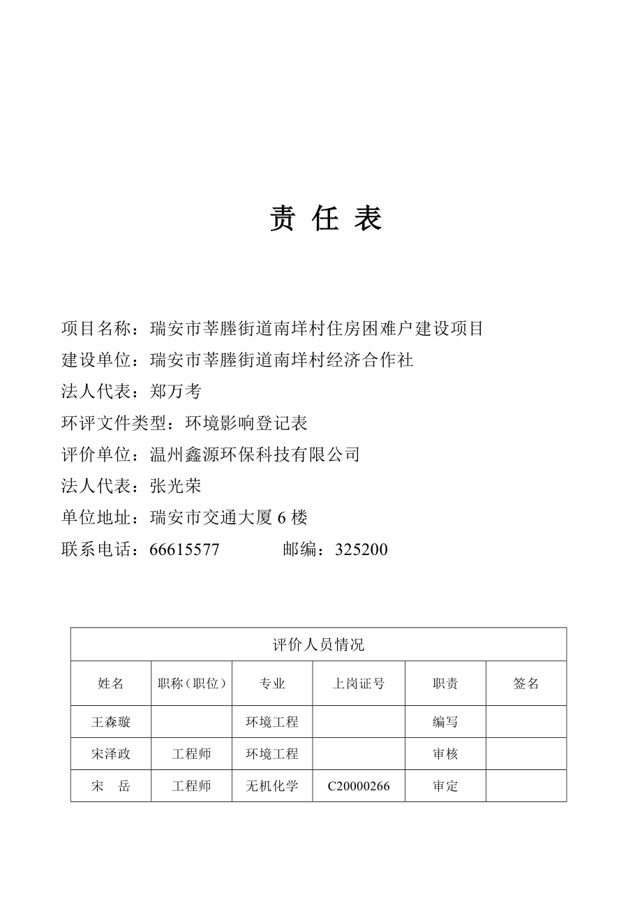 环境影响评价报告公示：莘塍街道南垟村住房困难户建设项目.doc环评报告.doc_第2页