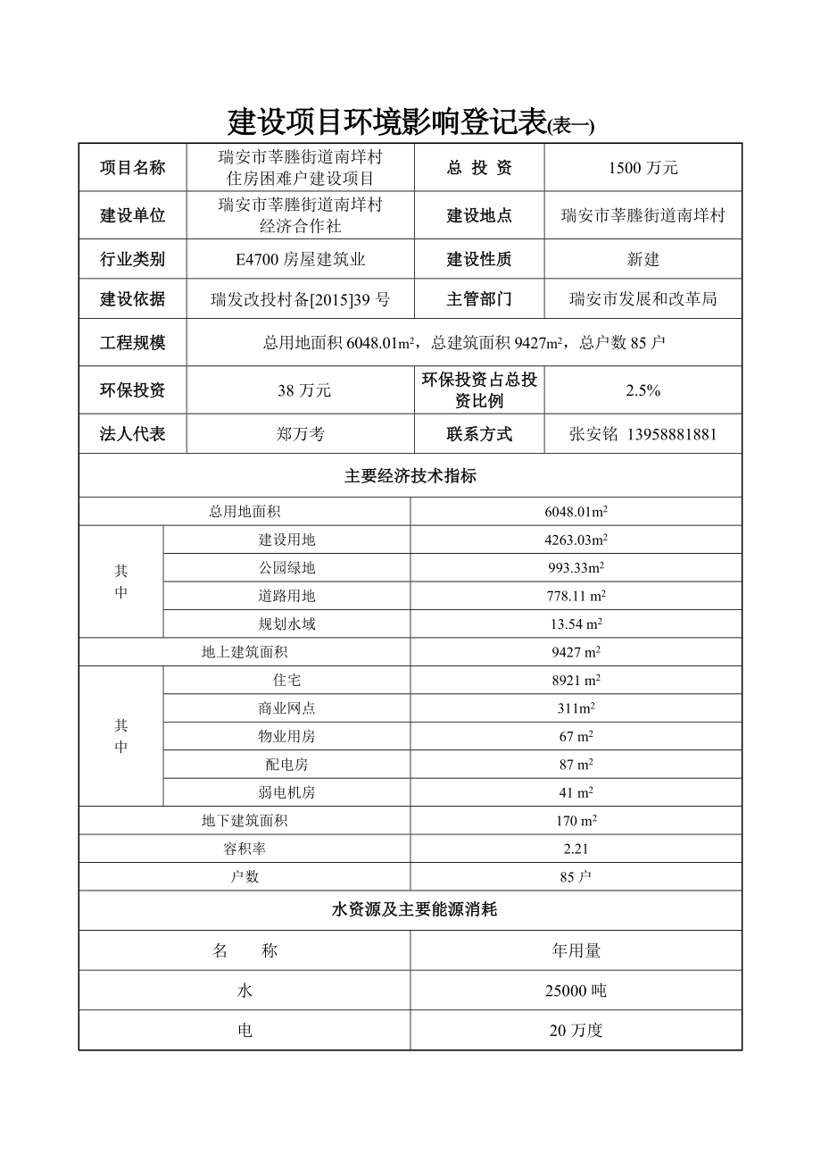 环境影响评价报告公示：莘塍街道南垟村住房困难户建设项目.doc环评报告.doc_第3页