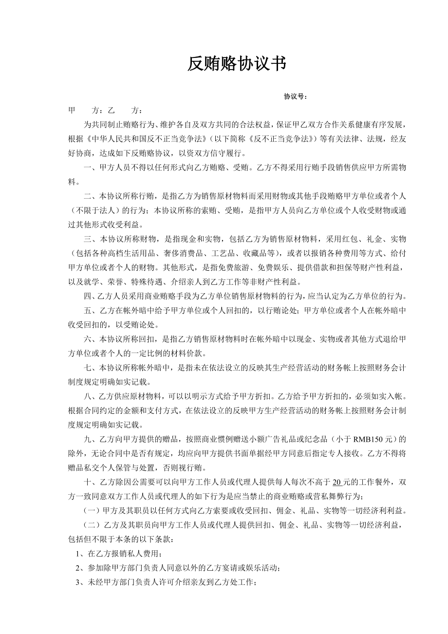 反贿赂协议书.doc_第1页