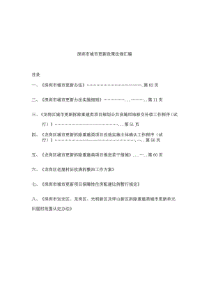 深圳市城市更新相关政策法规汇编133493928.doc