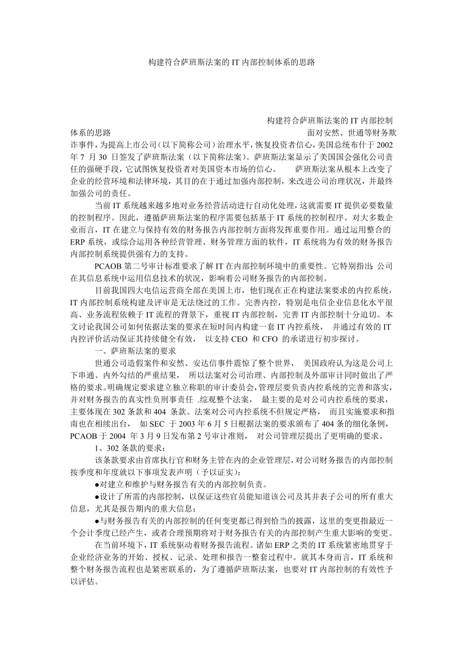 构建符合萨班斯法案的IT内部控制体系的思路.doc_第1页