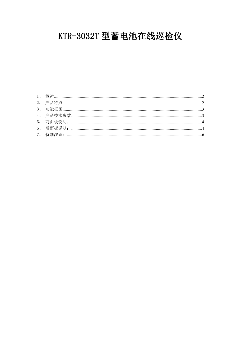 KTR3032T型蓄电池在线巡检仪.doc_第1页