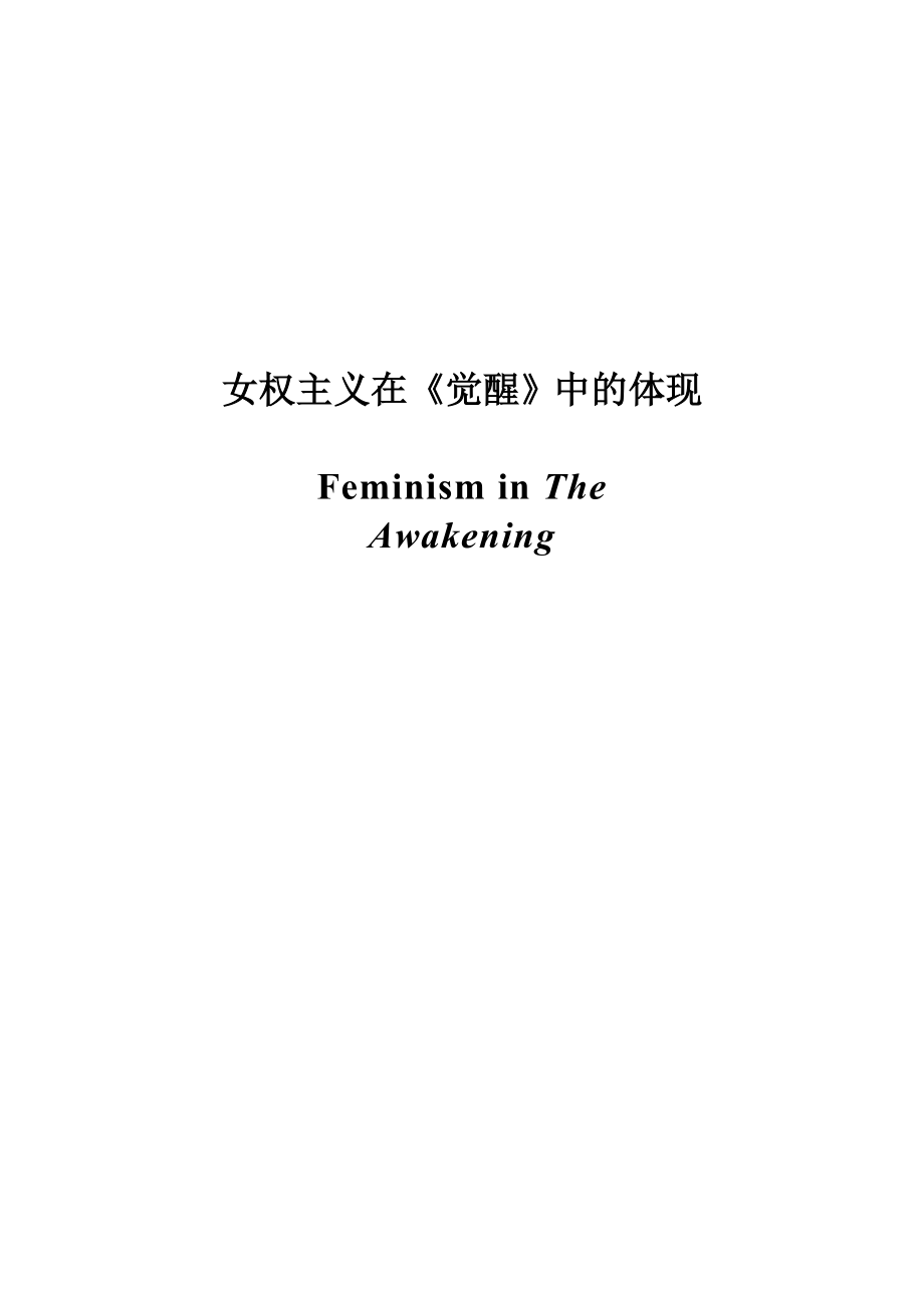 Feminism in The Awakening.doc_第1页