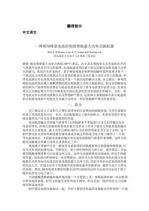 IEEE论文原文及中文翻译AN INTELLIGENT MAXIMUM POWER POINT TRACKER USING PEAK CURRENT CONTROL.doc