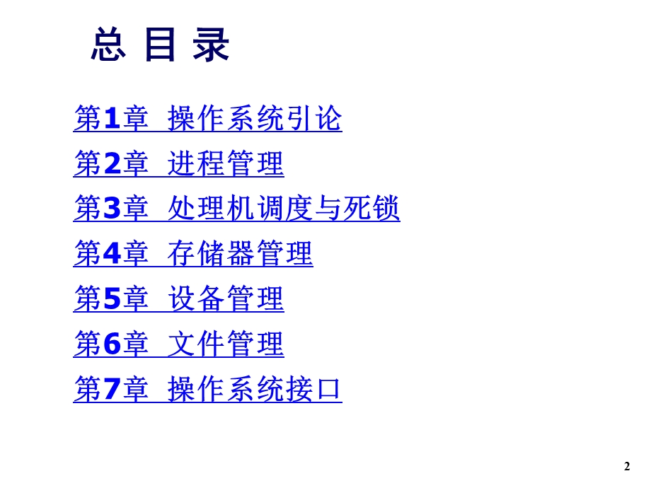 计算机操作系统课件.ppt_第2页