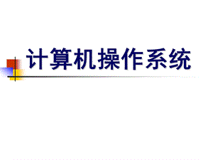 计算机操作系统课件.ppt