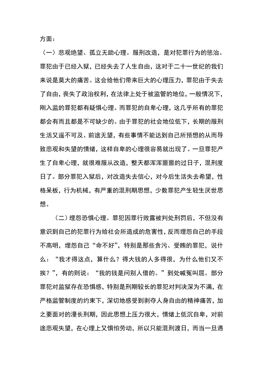 试析在押罪犯的心理特征毕业论文.doc_第2页