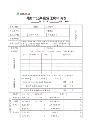 渭南市公租房申请表.doc