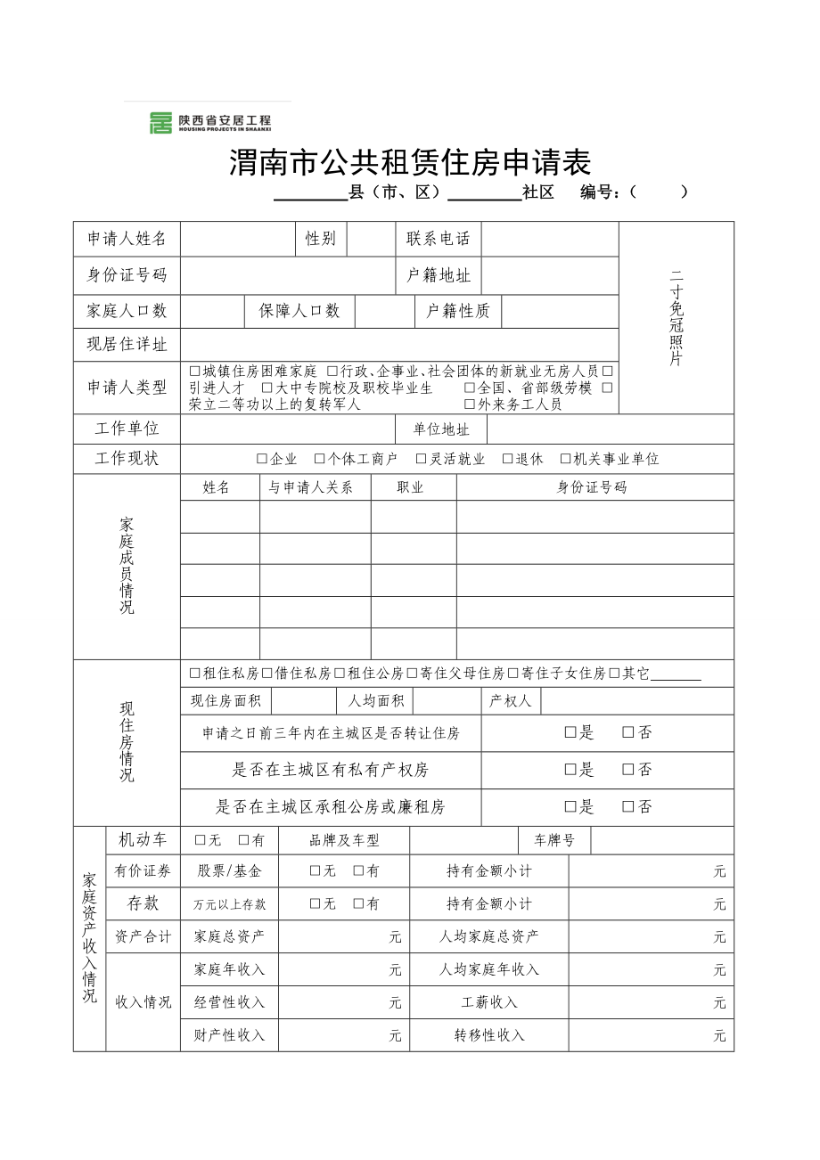 渭南市公租房申请表.doc_第1页