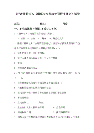 《行政处罚法》、《烟草专卖行政处罚程序规定》试卷.doc