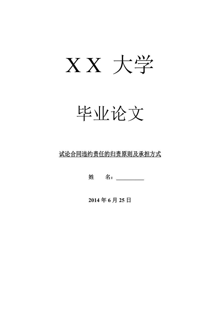 法学理论毕业论文试论合同违约责任的归责原则及承担方式.doc_第1页