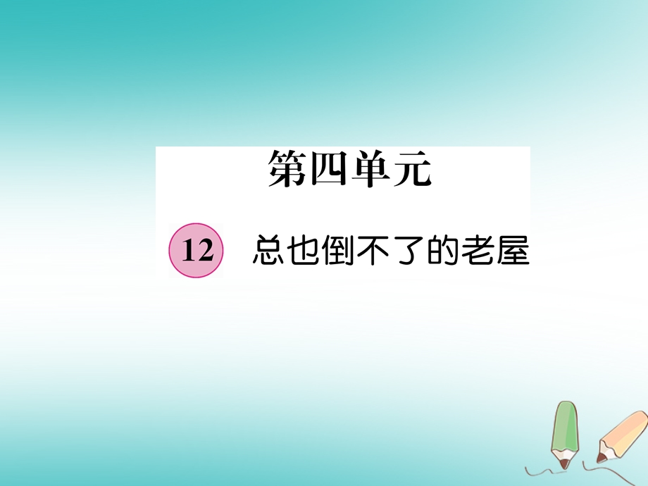 三年级语文上册第4单元12总也倒不了的老屋ppt课件.ppt_第1页