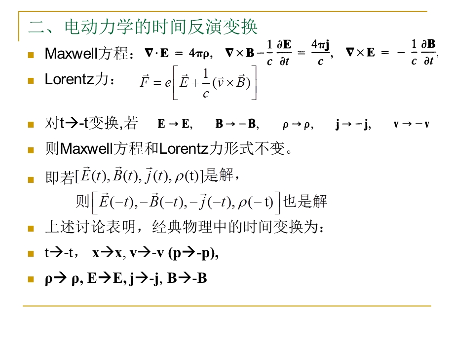 时间反演分立对称性课件.ppt_第2页