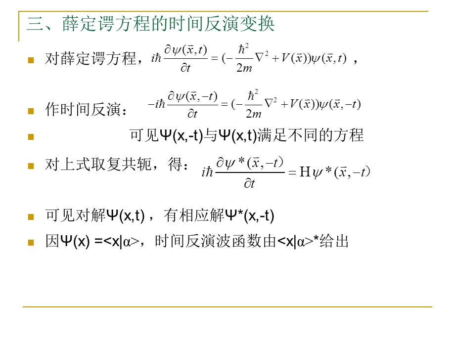 时间反演分立对称性课件.ppt_第3页