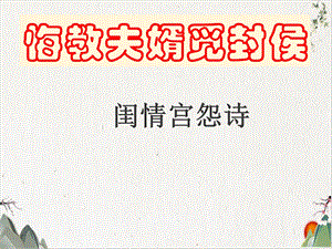 《诗歌鉴赏之闺怨诗》ppt课件.ppt