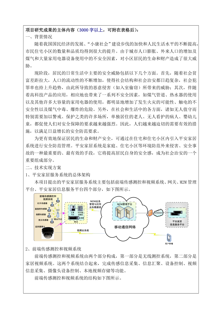 基于无线传感网的平安家居服务系统结题报告.doc_第3页