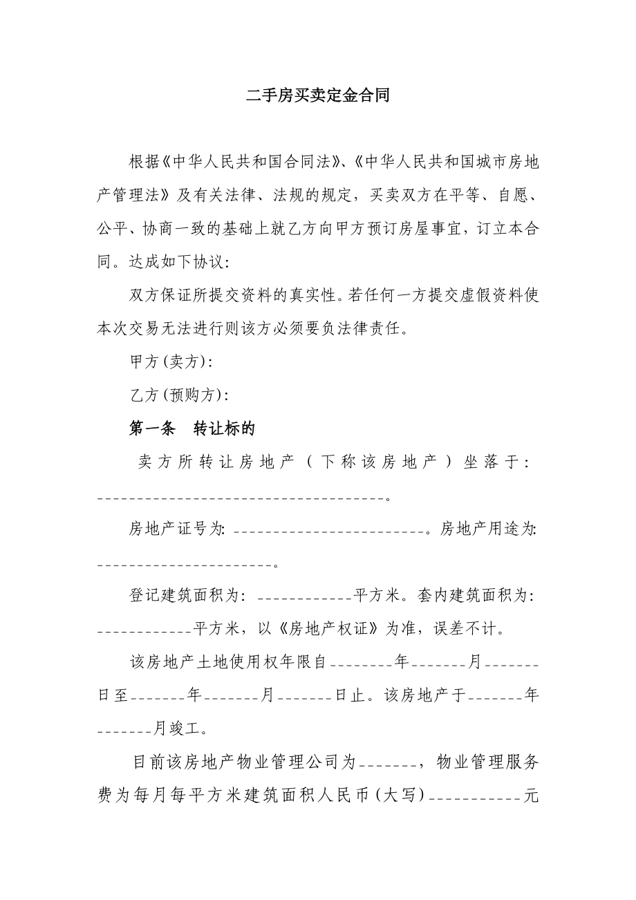 二手房买卖定金合同.doc_第1页