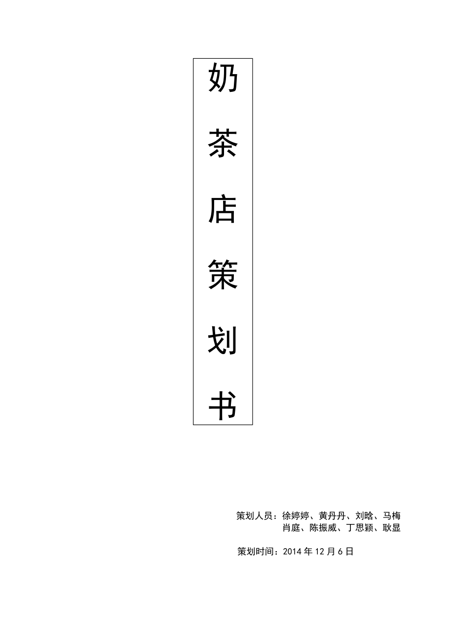 恬静时光奶茶吧策划书.doc_第1页