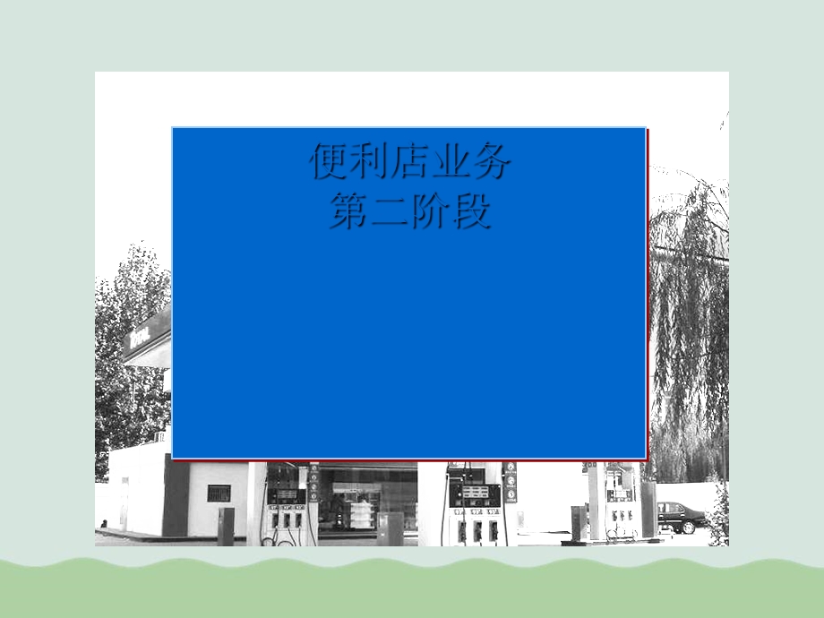 便利店业务管理及管理知识分析课件.ppt_第1页