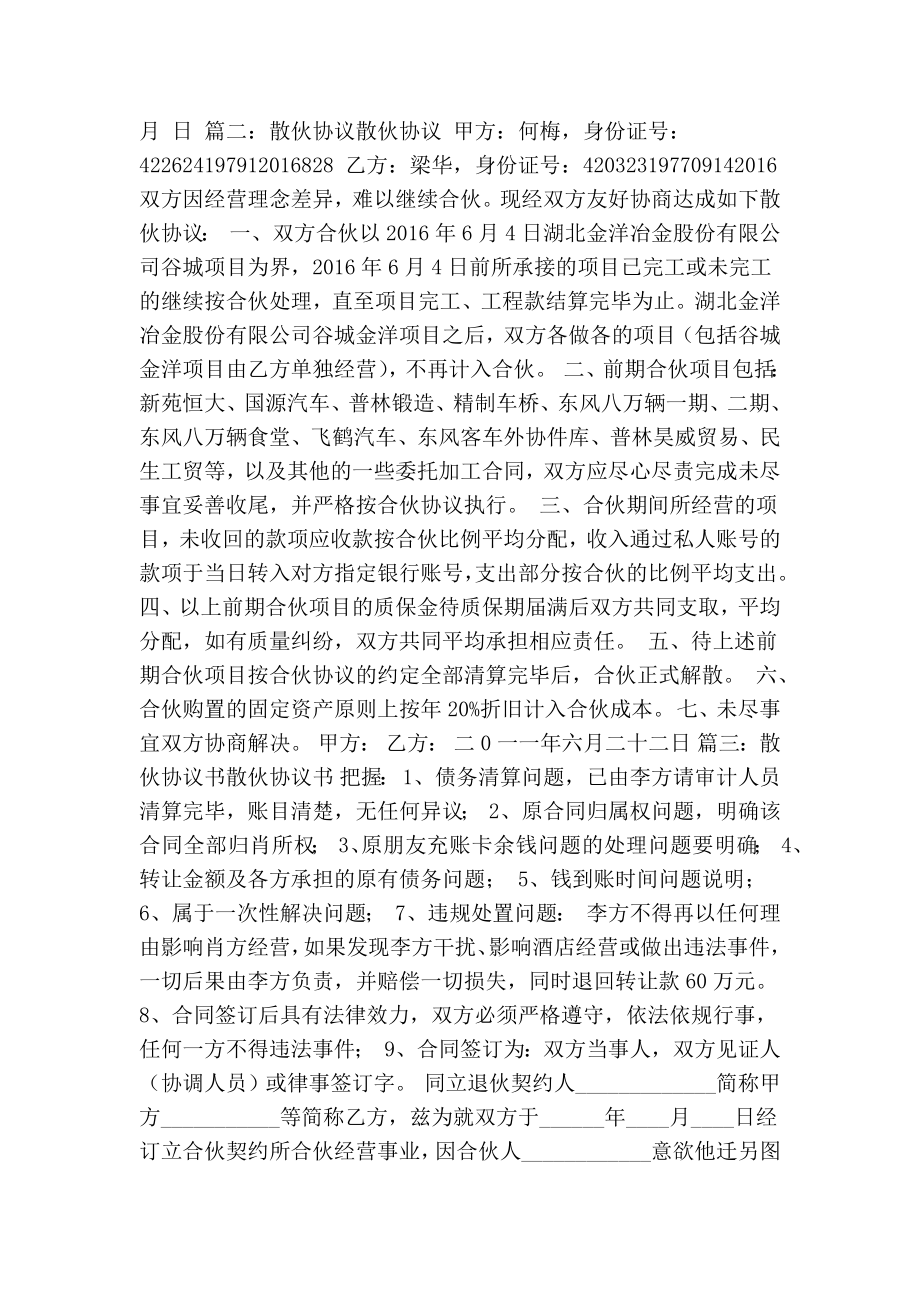 合伙人散伙协议书(共6篇)(精简版）.doc_第2页