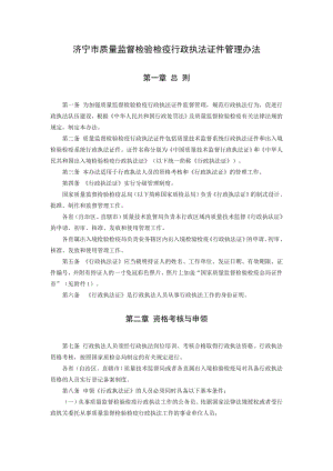 济宁市质量监督检验检疫行政执法证件管理办法.doc