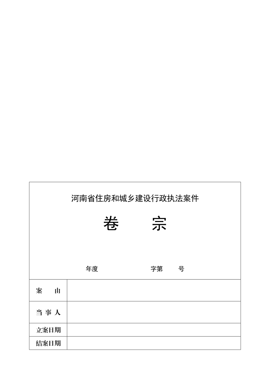 [课程]执法文书河南省住房和城乡建设行政执法案件卷宗[1].doc_第2页