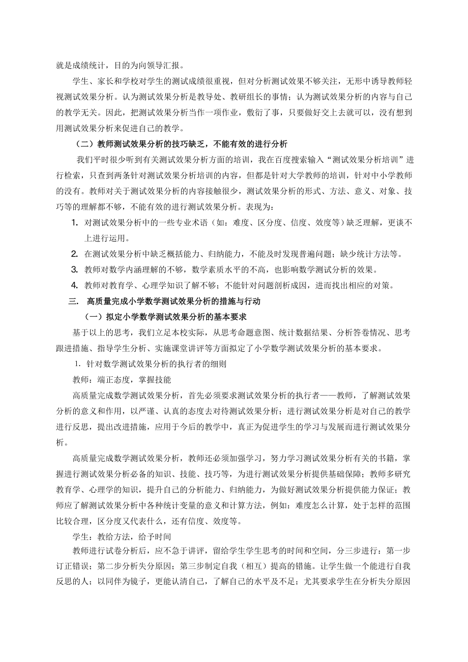 820.磨刀不误砍柴工——基于校本的小学数学测试效果分析的现状调查与对策.doc_第3页