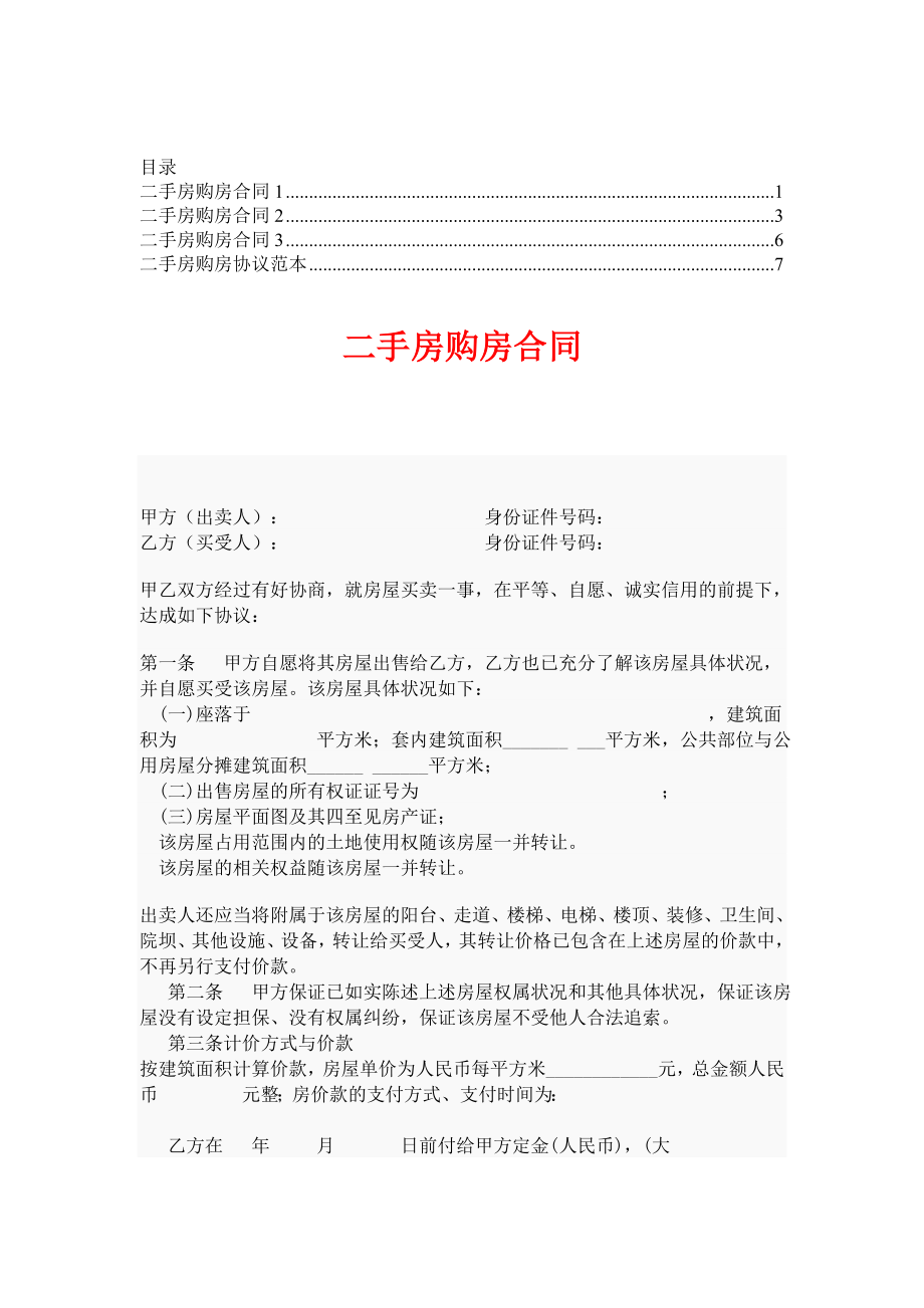 二手房购房合同【律师推荐版】.doc_第1页