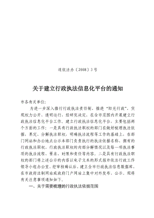 关于建立行政执法信息化平台的通知.doc