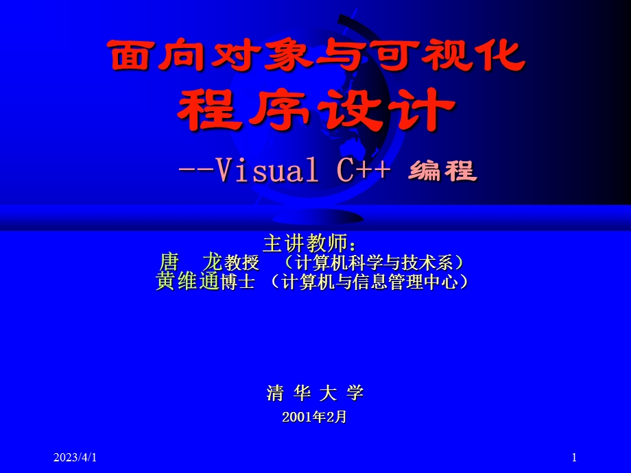 面向对象与可视化程序设计VisualC编程课件.ppt_第1页