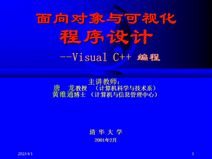 面向对象与可视化程序设计VisualC编程课件.ppt