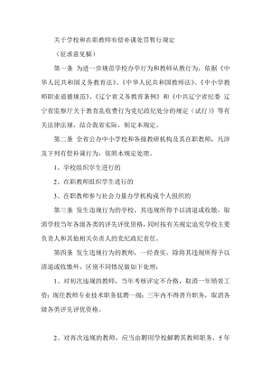 关于学校和在职教师有偿补课处罚暂行规定.doc