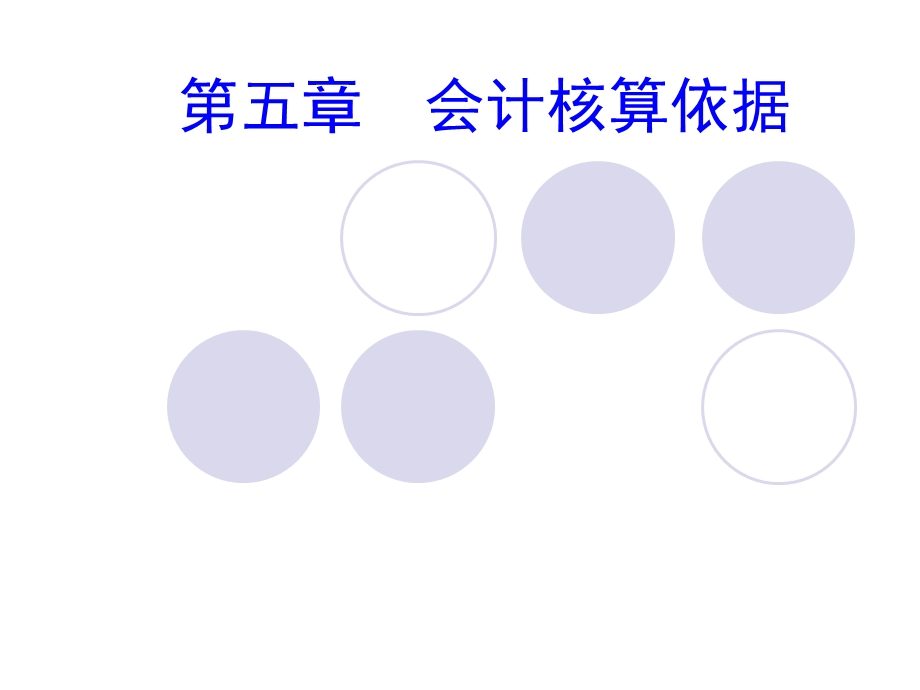 会计核算依据培训ppt课件.ppt_第1页