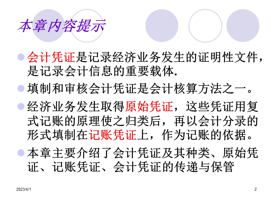 会计核算依据培训ppt课件.ppt_第2页