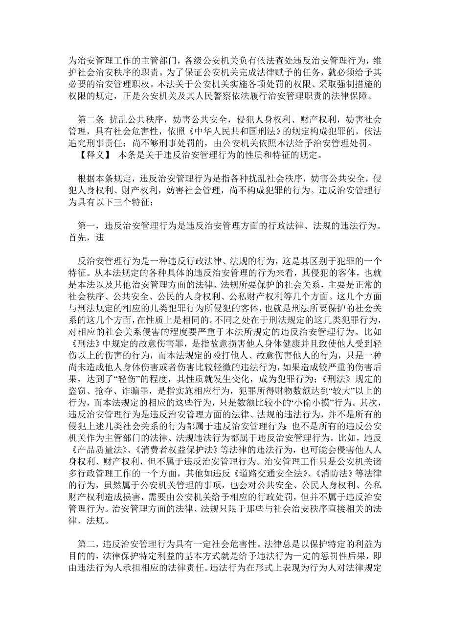 中华人民共和国治安管理处罚法释义.doc_第3页