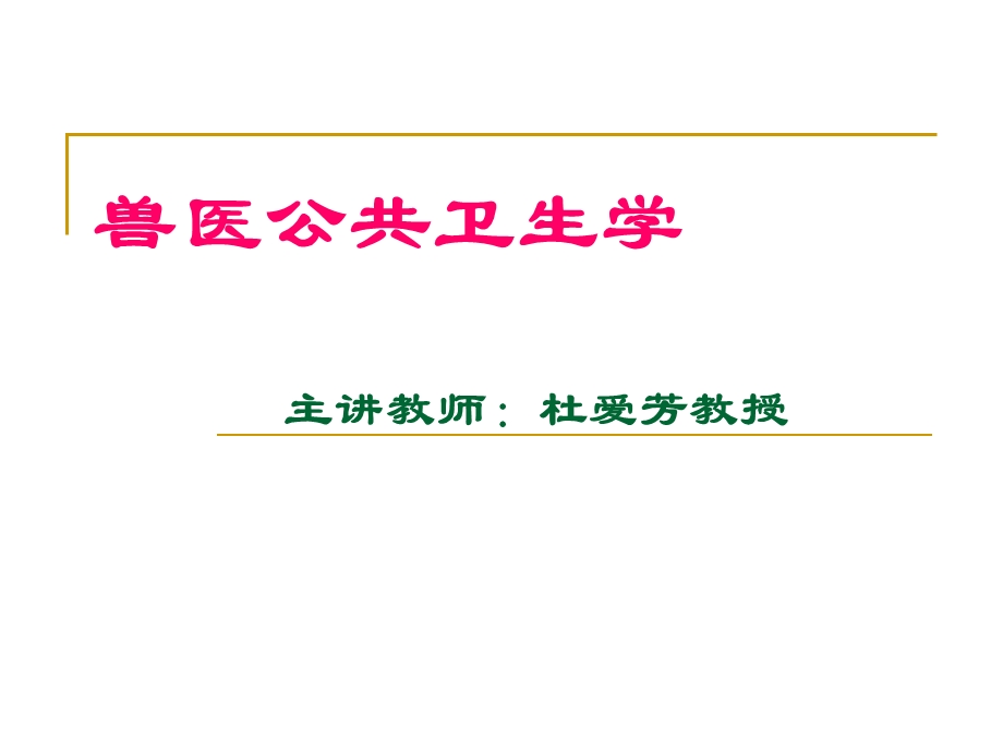 兽医公共卫生学第一章绪论课件.ppt_第2页