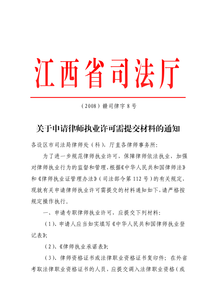江西省司法厅关于申请律师执业证许可需提交材料的通知.doc_第1页