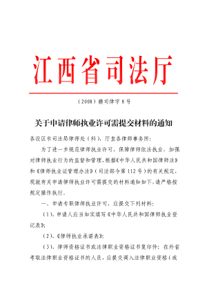 江西省司法厅关于申请律师执业证许可需提交材料的通知.doc