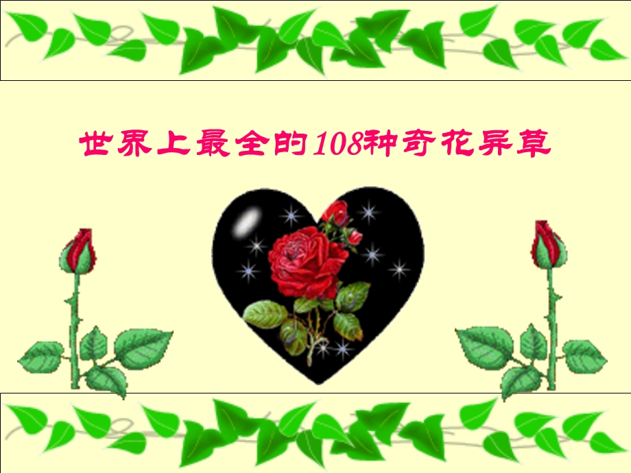 世界上最全的108种奇花异草-AVisualMini-Encyclopedia课件.ppt_第1页