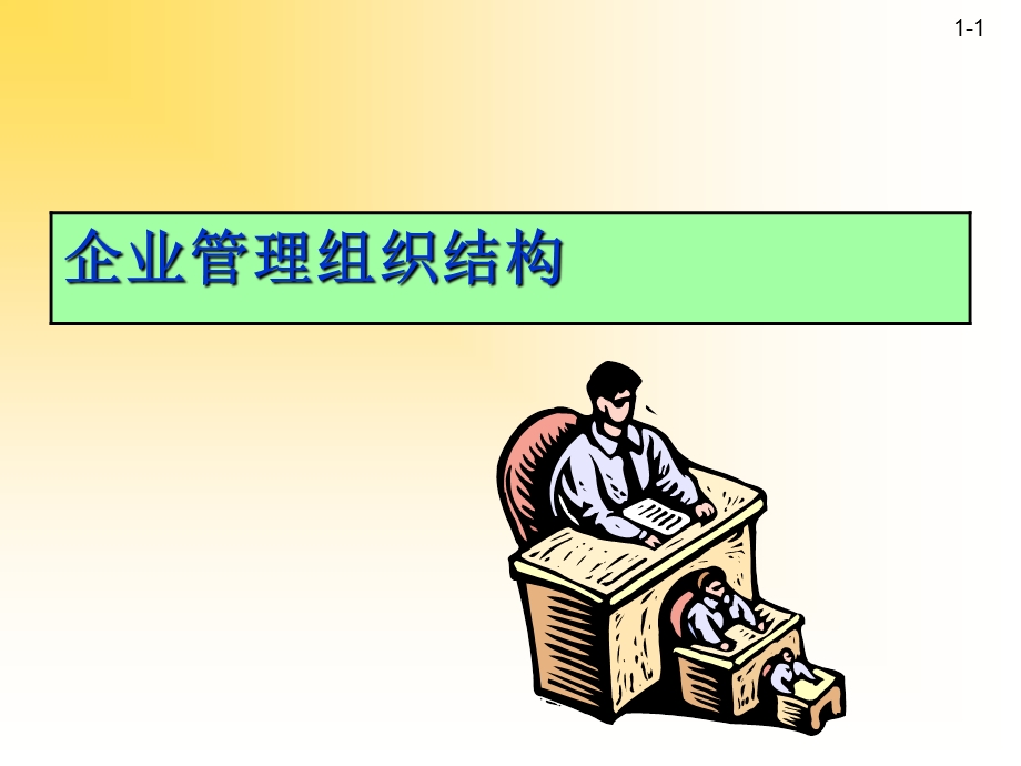 企业管理组织结构课件.ppt_第1页