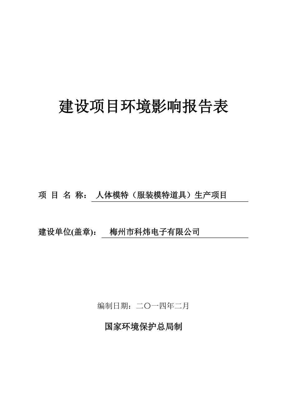 环境影响评价全本公示人体模特（服装模特道具）生产项目.doc_第1页