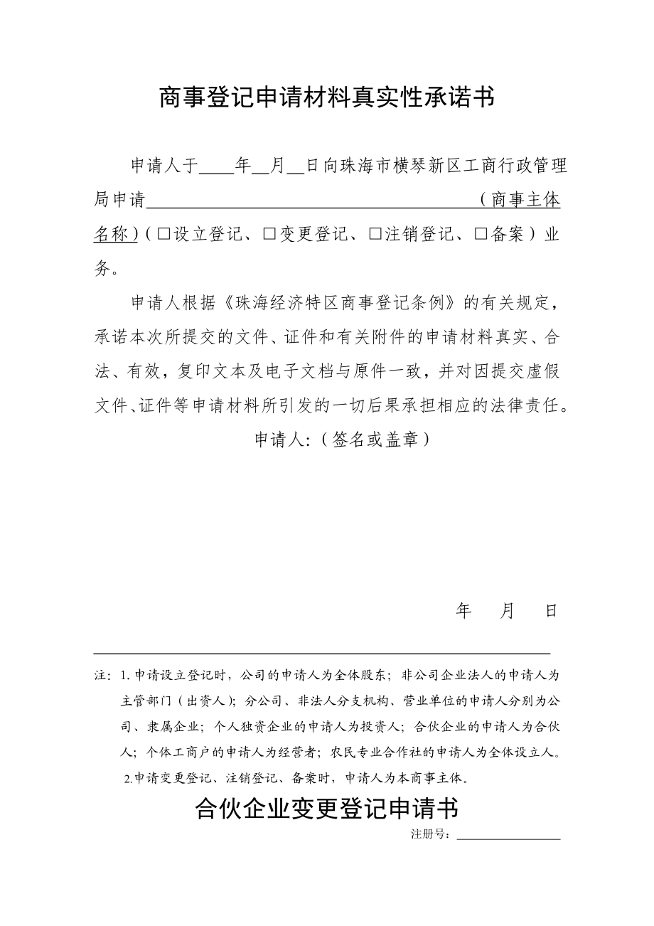 商事登记申请材料真实性承诺书【直接打印】.doc_第1页