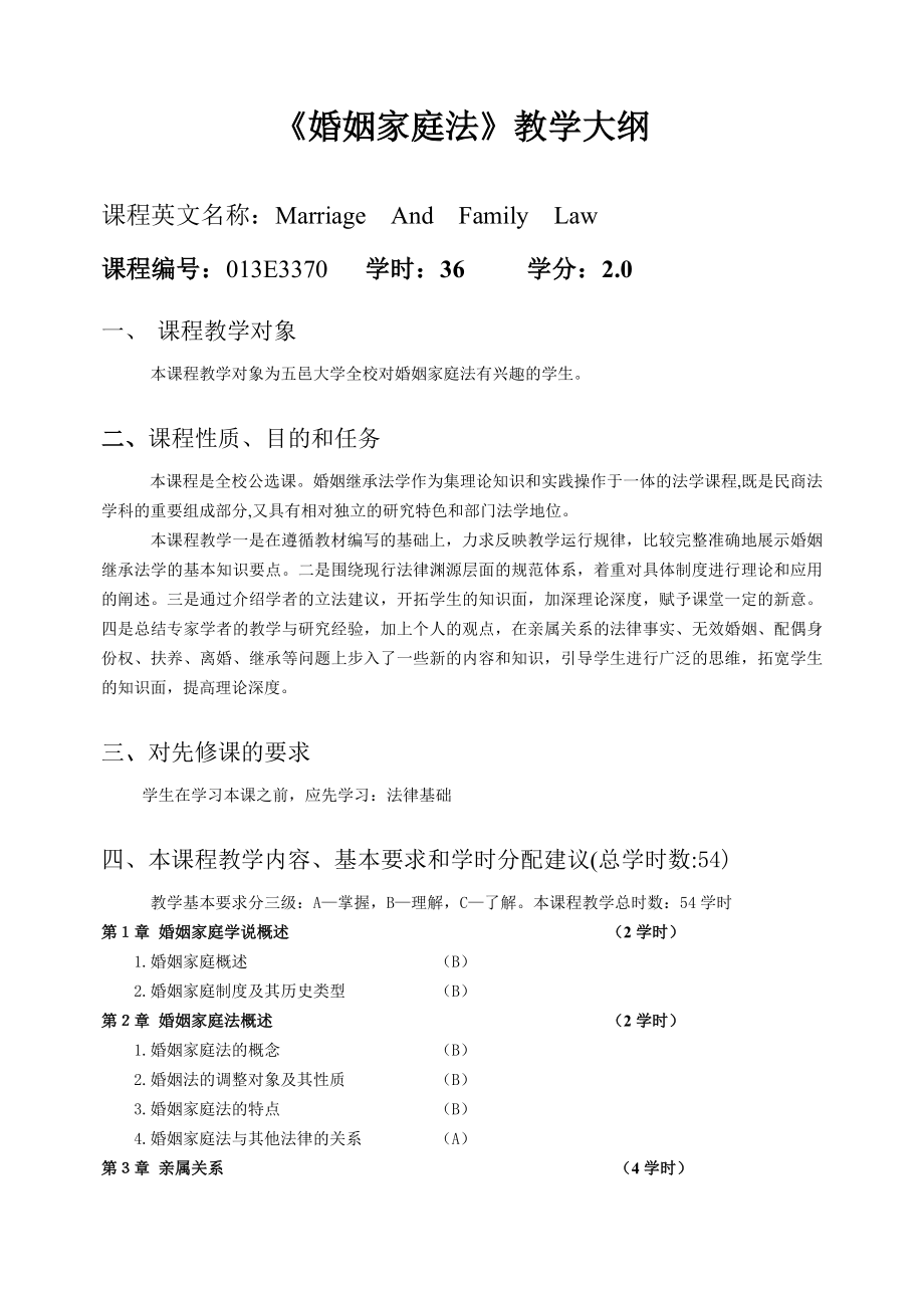 《婚姻家庭法》教学大纲五邑大学.doc_第1页