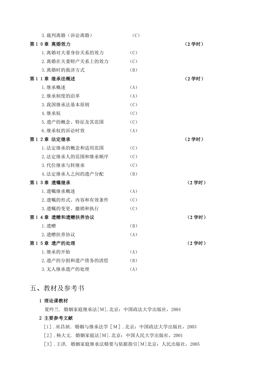 《婚姻家庭法》教学大纲五邑大学.doc_第3页