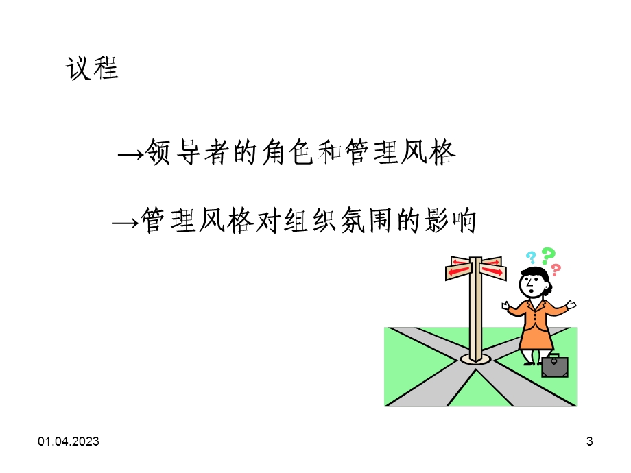 领导的风格与组织氛围概述课件.ppt_第3页